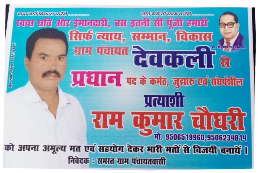 ग्राम पंचायत देवकली से भावी ईमानदार प्रत्यासी राम कुमार चौधरी प्रधान पद के शिक्षित व ईमानदार प्रत्यासी ने जनता से की अपील