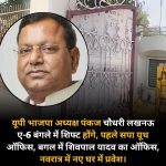 यूपी भाजपा अध्यक्ष पंकज चौधरी लखनऊ में मंत्री बंगले में होंगे शिफ्ट